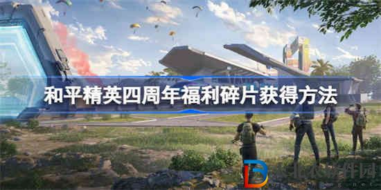 和平精英四周年碎片怎么獲得 和平精英四周年福利碎片獲得方法