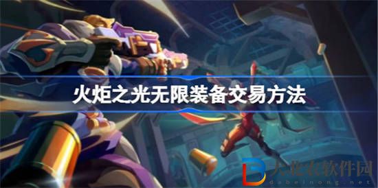 火炬之光無限裝備怎么賣