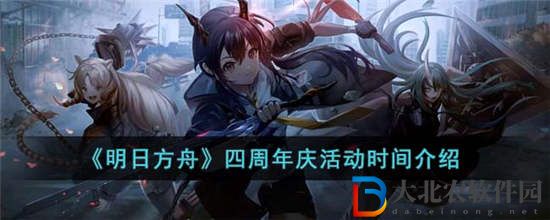 明日方舟四周年慶活動什么時候開始