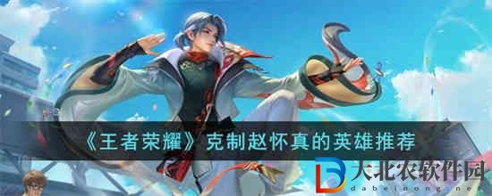 王者榮耀什么英雄能夠克制趙懷真