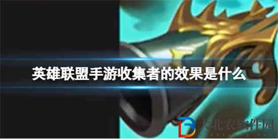 英雄聯盟手游收集者的效果是什么