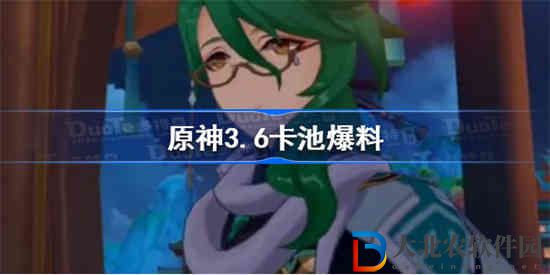 原神3.6卡池up角色是誰