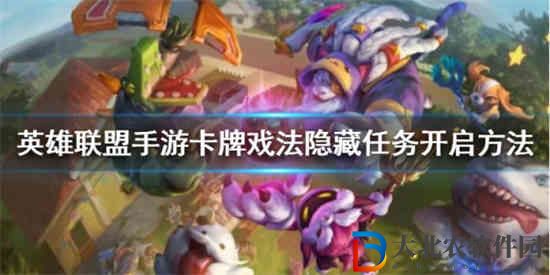 英雄聯盟手游卡*
戲法隱藏任務怎么做