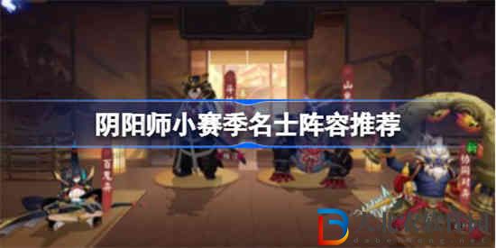 陰陽師小賽季名士陣容有哪些