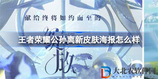 王者榮耀公孫離新皮膚怎么樣