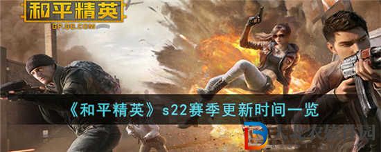 和平精英s22賽季什么時候更新