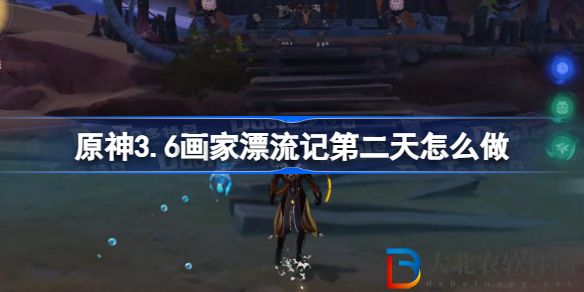 原神3.6畫家漂流記第二天怎么做
