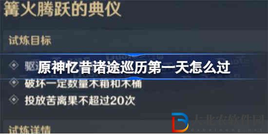原神憶昔諸途巡歷第一天怎么過