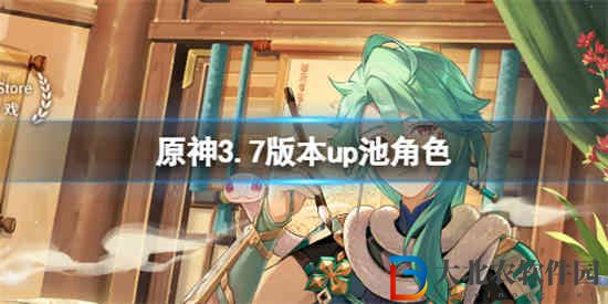 原神3.7版本up池角色有哪些