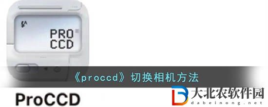 proccd怎么切換相機