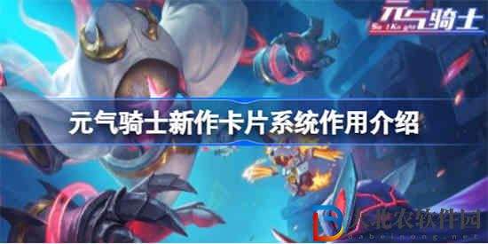 元?dú)怛T士新作卡片系統(tǒng)有什么用