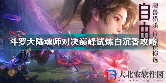 斗羅大陸魂師對決雁雨沉香怎么過 雁雨沉香巔峰之戰攻略