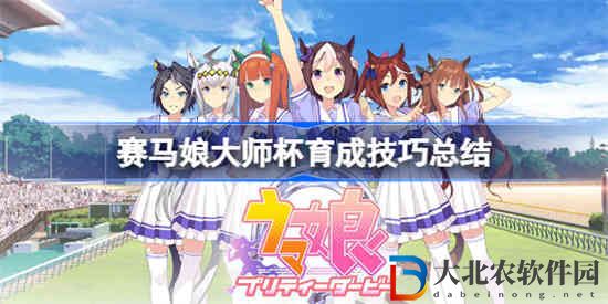 賽馬娘大師杯碎片怎么規劃