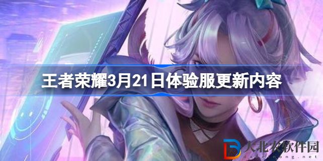 王者榮耀3.21體驗(yàn)服更新什么內(nèi)容