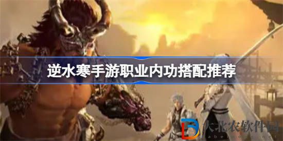 逆水寒手游職業(yè)內(nèi)功怎么搭配 逆水寒手游職業(yè)內(nèi)功搭配推薦
