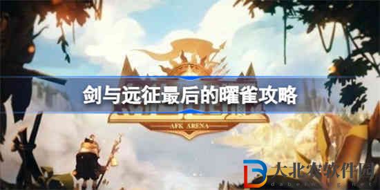 劍與遠征最后的曜雀怎么打