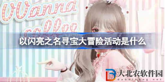 以閃亮之名尋寶大冒險活動是什么