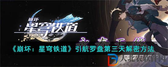 崩壞星穹鐵道引航羅盤第三天解密怎么過