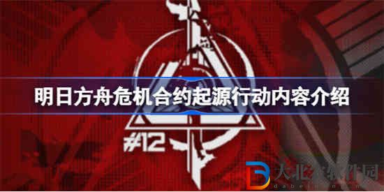 明日方舟危機(jī)合約起源行動(dòng)什么時(shí)候開始