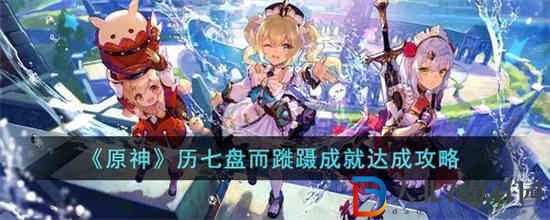 原神歷七盤而蹝躡成就怎么達成