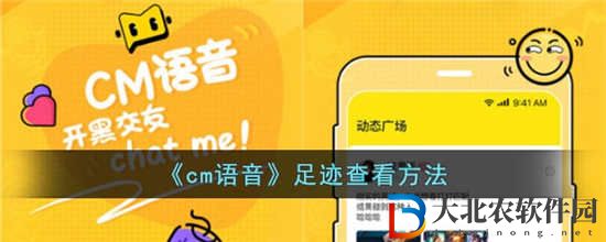 cm語音足跡怎么查看