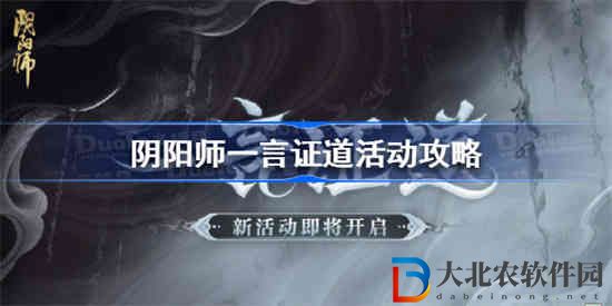 陰陽師一言證道活動怎么玩 陰陽師一言證道活動攻略