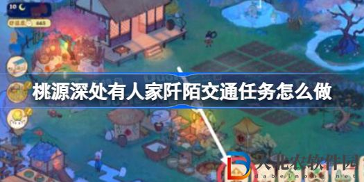 桃源深處有人家阡陌交通任務怎么做