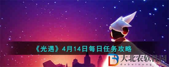 光遇4月14日每日任務怎么做