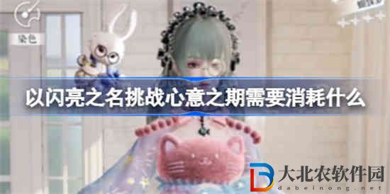 以閃亮之名挑戰(zhàn)心意之期需要消耗什么