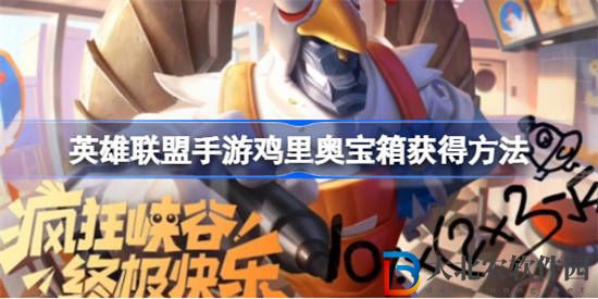 英雄聯(lián)盟手游雞里奧寶箱怎么獲得