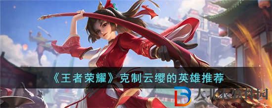 王者榮耀克制云纓的英雄有哪些