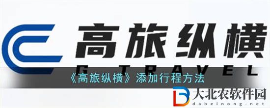 高旅縱橫怎么添加行程