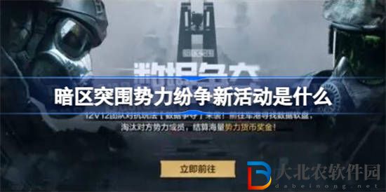 暗區突圍勢力紛爭新活動是什么