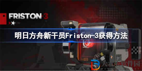 明日方舟新干員Friston