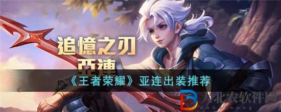 王者榮耀亞連怎么出裝