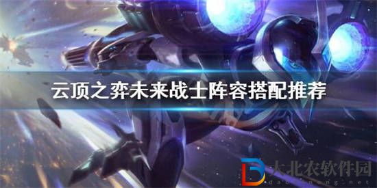 云頂之弈手游七未來戰士陣容怎么玩 S8.5七未來陣容搭配攻略