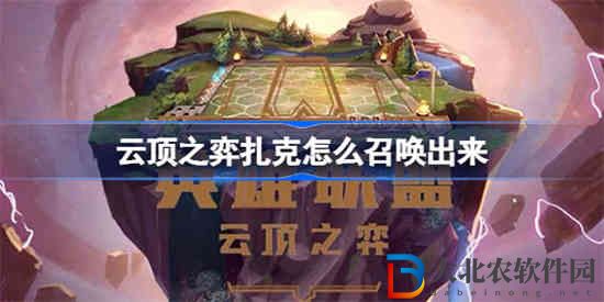 云頂之弈扎克怎么召喚出來