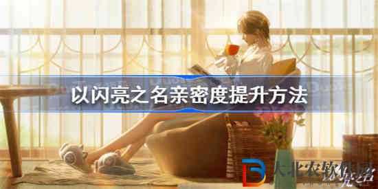 以閃亮之名親密度怎么提升