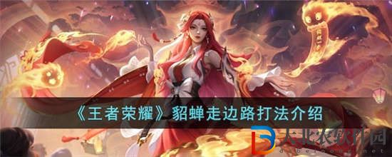 王者榮耀貂蟬對(duì)抗路怎么玩