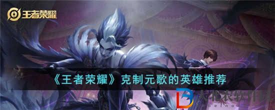 王者榮耀克制元歌的英雄有哪些