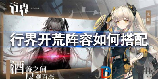 行界開(kāi)荒陣容如何搭配