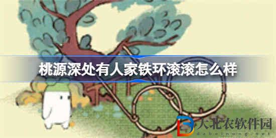 桃源深處有人家鐵環滾滾怎么樣 桃源深處有人家娛樂建筑圖鑒