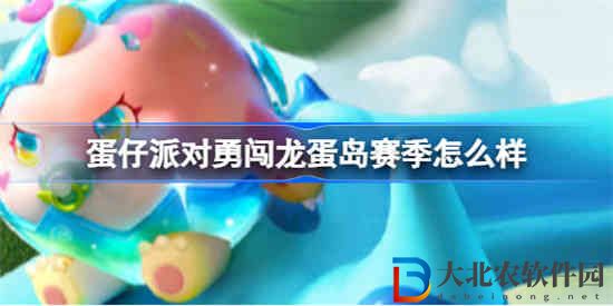 蛋仔派對勇闖龍蛋島賽季怎么樣