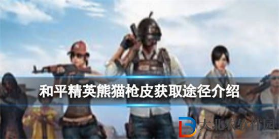 和平精英熊貓槍皮怎么獲取