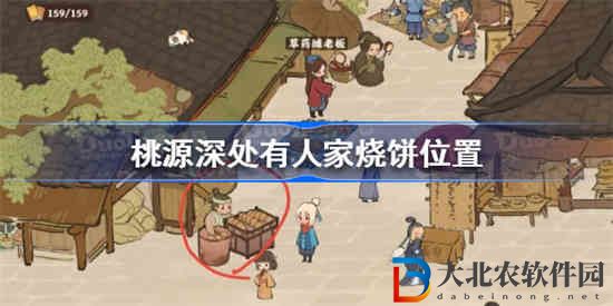 桃源深處有人家燒餅在哪里