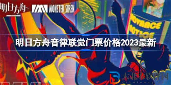 明日方舟2023音律聯覺門票多少*
