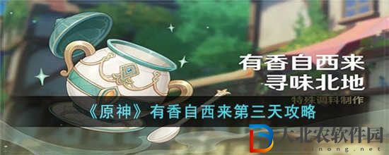 原神有香自西來第三天怎么過