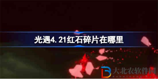 光遇4.21紅石碎片在哪里