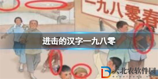 進擊的漢字一九八零怎么通關