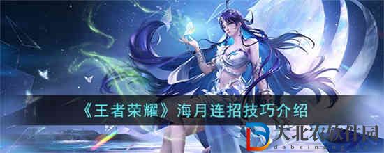 王者榮耀海月怎么連招